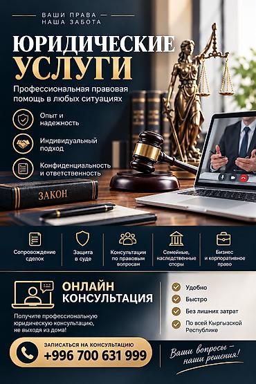 Юридические услуги | Семейное право | Консультация at lalafo.kg Юридические услуги | Семейное право | Консультация
