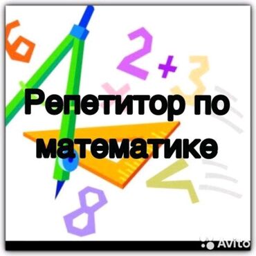 Репетиторы школьной программы: Репетитор | Арифметика, Математика, Физика | Подготовка к школе, Подготовка к экзаменам, Подготовка к ОРТ (ЕГЭ), НЦТ​