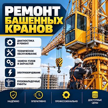 закаточный ключ: Ремонт башенных кранов Профессиональные услуги для строительной — 1