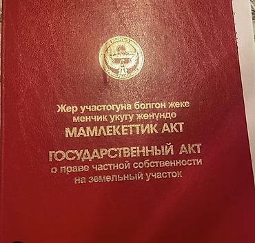 5 соток, Для строительства, Красная книга at lalafo.kg 5 соток, Для строительства, Красная книга