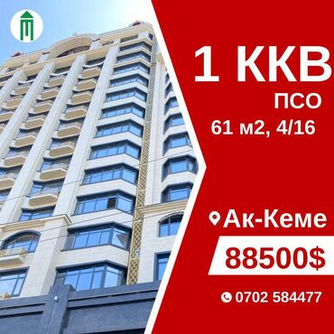 срочно продаётся 1 комнатная квартира в районе ошского рынка по улице кенсуйская: 1 комната, 61 м², Элитка, 4 этаж, ПСО (под самоотделку)