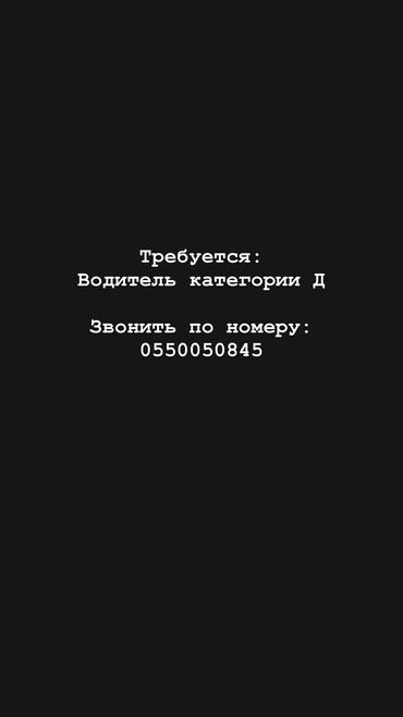 вакансии водителя: В центр для ребят с инвалидностью требуется:
водитель категории д