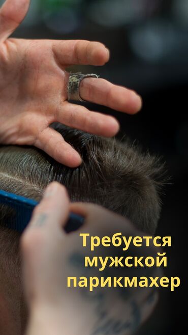 Красота и здоровье: В нашу дружную команду требуется мужской парикмахер с опытом работы (