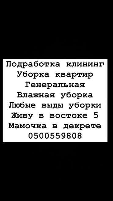 требуется приходящая уборщица: Тазалоочу. Үй. Восток-5 мкр