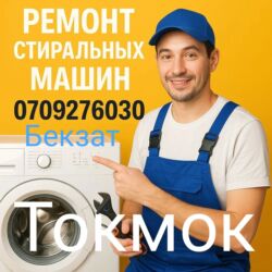 обменяю квартиру на дом: Г.Токмок Услуга: ремонт стиральных машин. Что делаем: да -