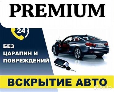 СТО, ремонт транспорта: Вскрытие Автомобиля без повреждений и царапин 24/7 Восстановление