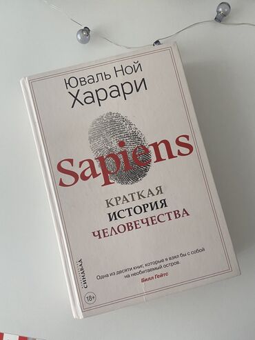 Книги, журналы, CD, DVD: Юваль Ной Харари «Sapiens»