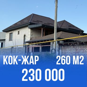 продаю дом в кок жаре: Дом, 260 м², 4 комнаты, Агентство недвижимости