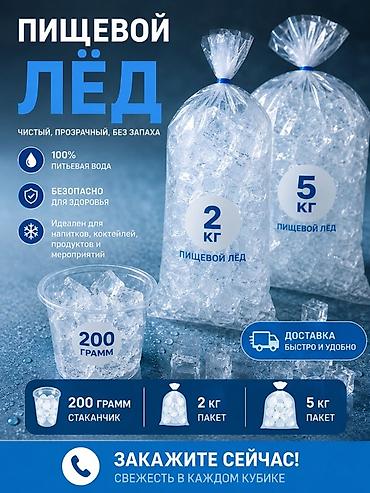 Пищевой лёд — чистый, прозрачный, без запаха. Состав и качество: - at lalafo.kg Пищевой лёд — чистый, прозрачный, без запаха. Состав и качество: -