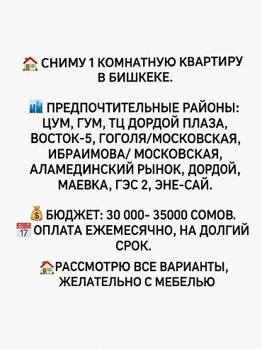 кувартира: Сниму 1 комнатную квартиру. Бюджет 30-35000 Сомов — 1