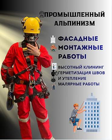 работают профессионалы: Промышленный альпинизм Больше 6 лет опыта — 1