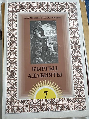 Учебники: Кыргызская литература, 11 класс, Б/у, Самовывоз, Платная доставка — 5