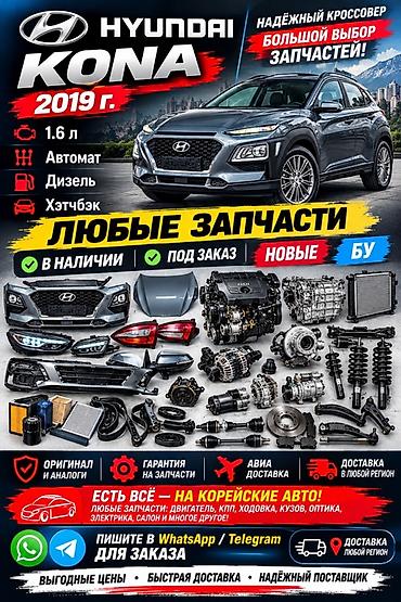 HYUNDAI KONA — запчасти 2019 г. - Любые запчасти для Hyundai Kona