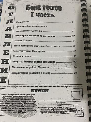 Kitablar və jurnallar: Məhsul: Fizika – Bank Testləri, I hissə (rus dilində), “Abituriyent” — 2