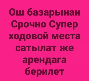 подроботки в бишкеке: Продаю Торговое место на Ошском рынке. Место очень Проходимое и Супер