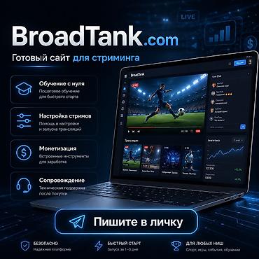 контейнерный модул: 🔥 Продаётся BroadTank.com — готовый проект для стриминга Можно — 1
