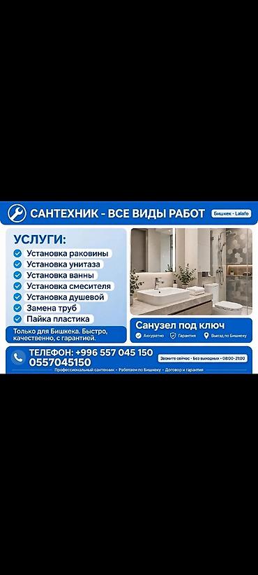 Сантехнические услуги – все виды работ (г. Бишкек) Услуги: -