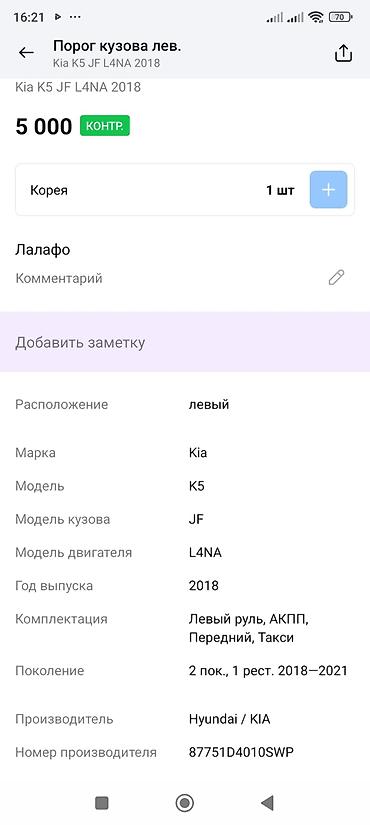 к5 порог: Порог кузова левый для Kia K5 (JF), двигатель L4NA, год 2018 — 3