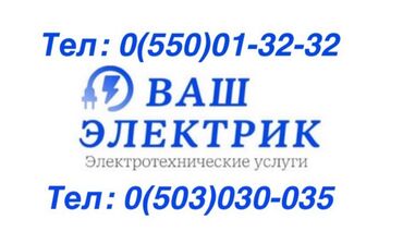 услуги сантехника и электрика бишкек: Электрик | Установка счетчиков, Установка стиральных машин, Демонтаж электроприборов Больше 6 лет опыта