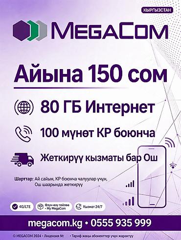 сим карта мега: Тариф MegaCom (Кыргызстан) - Абонентская плата: 150 сом в месяц - — 1