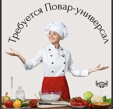 помошник по дому: Срочно требуется повар европейской и национальной кухни в гостевой дом