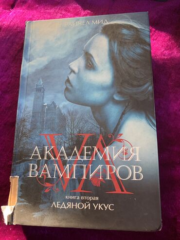 англис тили 7 класс абдышева: Продается книга «Академия вампиров ледяной укус» Автор Райчел Мид