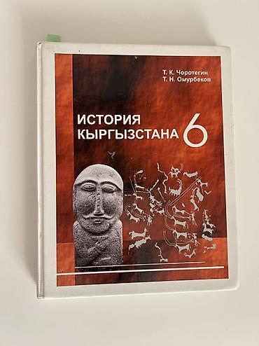 Книги и журналы: История Кыргызстана, 6 класс, Б/у, Самовывоз — 1