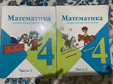 книжки: Город Ош, ул. Курманджан датки 211, кв 18 Математика, 4 класс — — 1