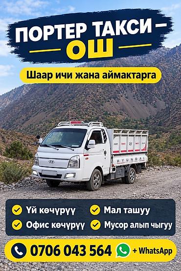 хундай портер 2018: Ош портер кызматы 24/7 Шаар ичинде Жана аймактарга жук жеткируу — 1