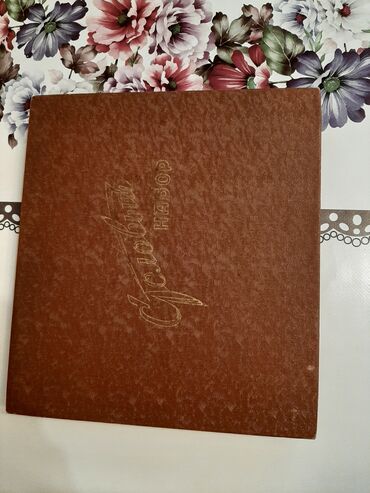 Наборы посуды: Продаю столовый набор из шести ложек,шести вилок,и пяти ножей — 3