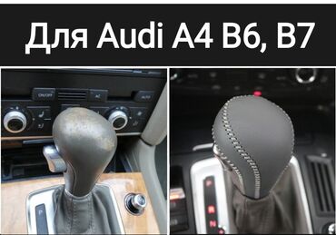 ауди а4 b6: Ремкомплект для перетяжки, обновление ручки АКПП коробки передач Ауди
