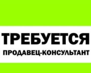 работа в бишкеке магазин: Требуется девушка продавец консультант в магазин одежды. график 2/2