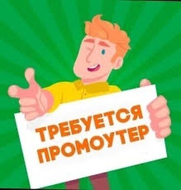 требуется работа бишкек: Промоутер