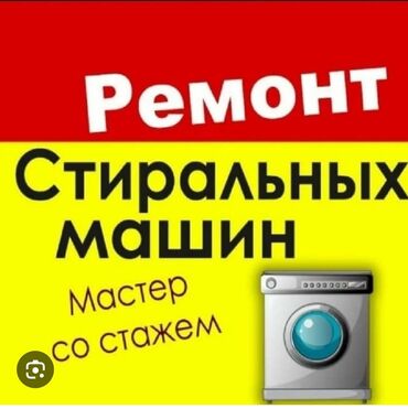 беловодск ремонт стиральных машин: Мастера по ремонту стиральных машин
Ремонт стиральных машин