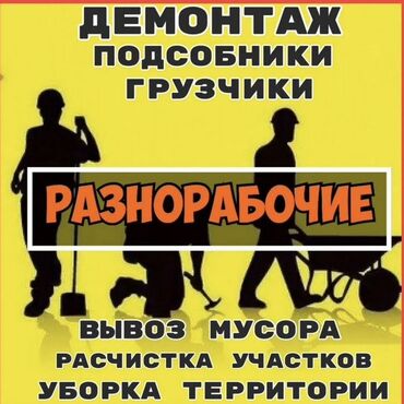работа для мамочек в декрете на дому: Разнорабочие и подсобные рабочие. Услуги: - Демонтаж конструкций -