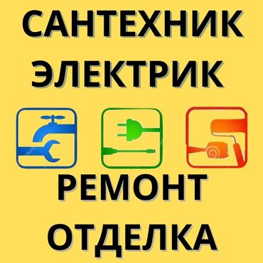 Другие стройуслуги: МУЖ НА ЧАС Любая помощь по дому Сантехника, электрика, Установка и