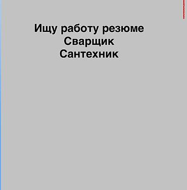 Сварщики: Резюме: сварщик / сантехник Предлагаю профессиональные услуги по — 11