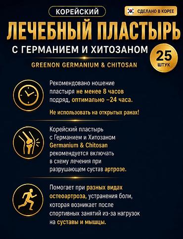Сулуулук жана ден соолук: Корейские обезболивающие пластыри Greenon Germanium & Chitosan, 25 — 3