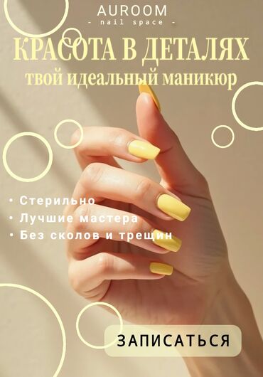 маникюр педикюр с выездом на дом: - AUROOM - Твой идеальный маникюр. Мы находимся по адресу