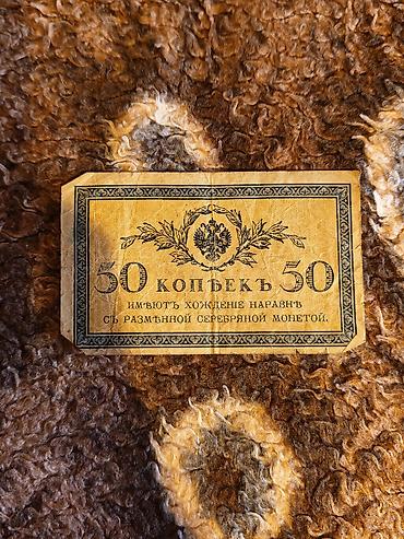 antik samdan: Kolleksiya üçün qədim kağız pul əskinası – 50 qəpik. Əskinas üzərində — 1