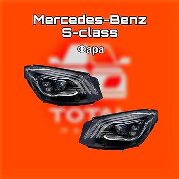 gladiator: Фара для Mercedes‑Benz S‑Class ⚠️ Есть в наличии 🗒️Подходит на многие — 1