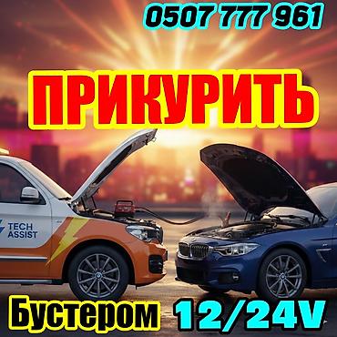 мини электро: Услуга: Прикурить автомобиль быстро и не дорого,запуск автомобиля от — 1