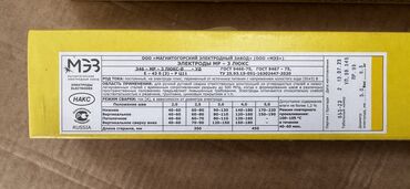 Электроды: Электроды МР-3 Люкс: •2,5мм •3,0мм •4,0мм •5,0мм Производитель: МЭЗ — 28