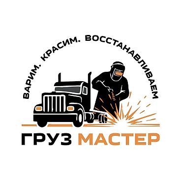 экран е34: ГРУЗ МАСТЕР — сварка, покраска и восстановление грузовой техники — 1