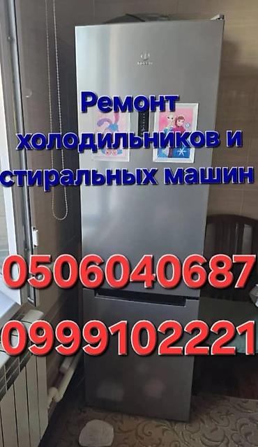 Ремонт холодильников, морозильников: Качественный ремонт холодильников и стиральных машин.Комплектуюшие — 1