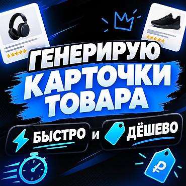 менеджер маркетплейсов: Создание карточек товара для маркетплейсов Что входит: - Полная — 1