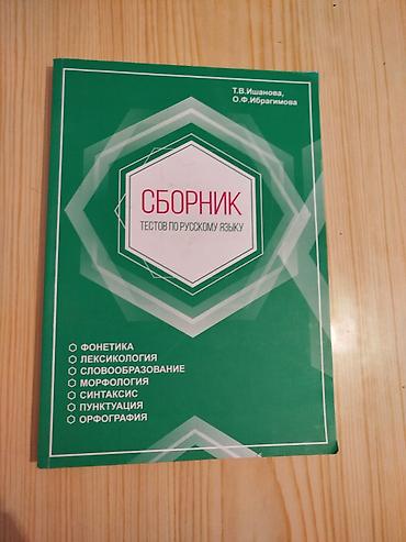Testlər: Məhsul: “Сборник тестов по русскому языку” – rus dili üzrə testlər — 1