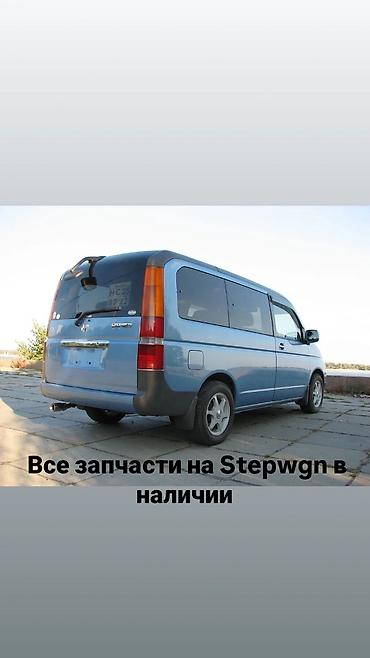 Запчасти для Honda Stepwgn — в наличии Предлагаем широкий ассортимент at lalafo.kg Запчасти для Honda Stepwgn — в наличии Предлагаем широкий ассортимент