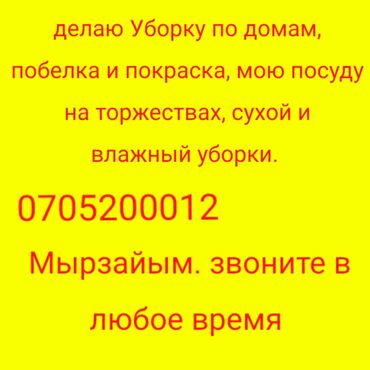 уборка квартиры дешево: Уборка и всё что написано на фото