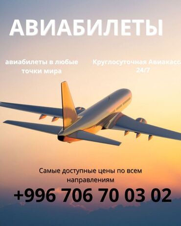 Туристические услуги: ✈️ *арзан билеттер! Кыргызстан – москва* ✈️ дүйнөн бардык бурчтарына